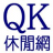 台湾QK休闲网