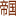 帝国网络服务有限公司