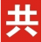 共创