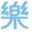 扬爱身心灵