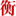 衡山新闻网