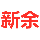 新余网