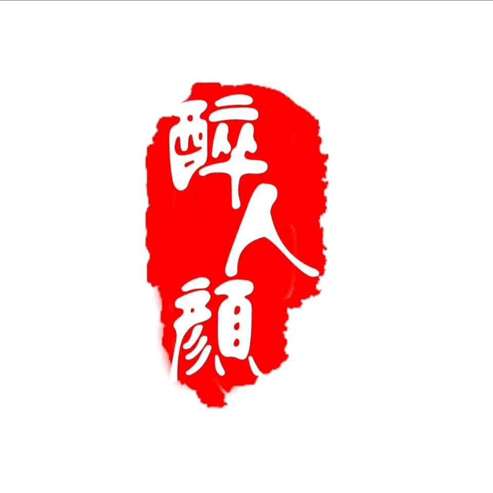 醉人颜书坊