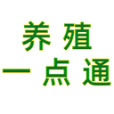 养殖一点通