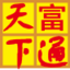 富通天下