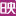 JOLIMARK映美