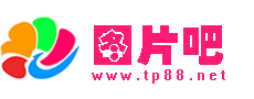 图片吧 - 分享高清的图片素材