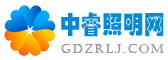 中睿照明网－照明行业资讯网站