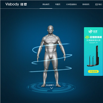 Visbody三维人体扫描仪