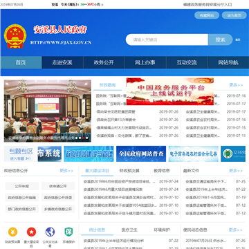 安溪县人民政府公众信息网