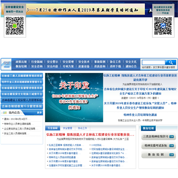 吉林省建设安全信息网