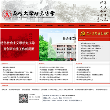 苏州大学研究生会