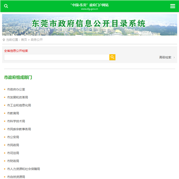 东莞市政府信息公开目录系统