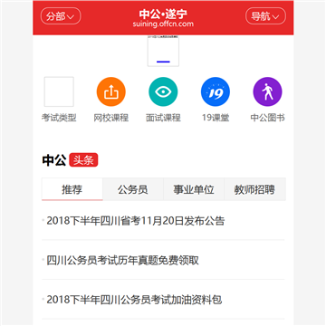 中公遂宁公务员考试网