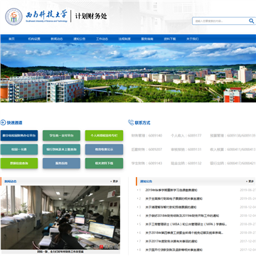 西南科技大学计划财务处