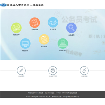 浙江省人事考试网上报名系统