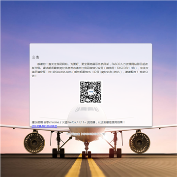 上海外航服务公司人力资源分公司