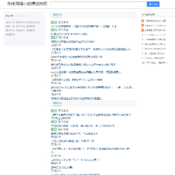 在线网络小说虚拟社区