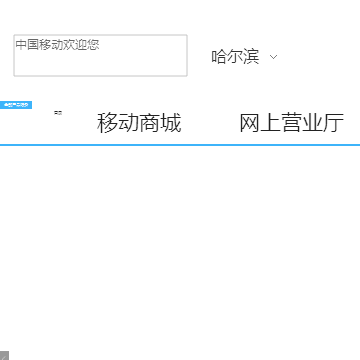 中国移动_哈尔滨