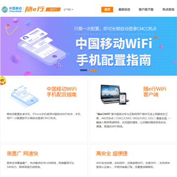 中国移动随e行WLAN