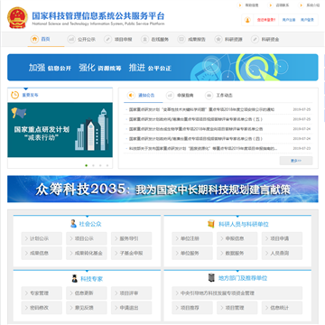 国家科技管理信息系统公共服务平台