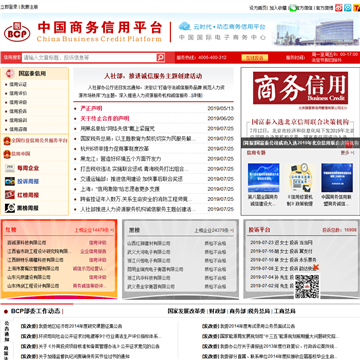 中国商务信用平台