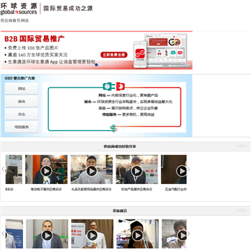 环球资源供应商服务网