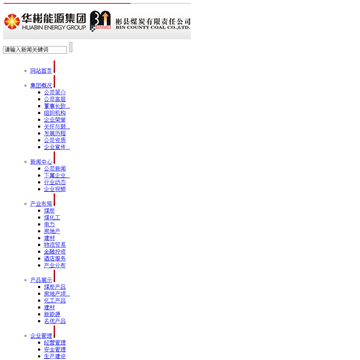 彬县煤炭有限责任公司