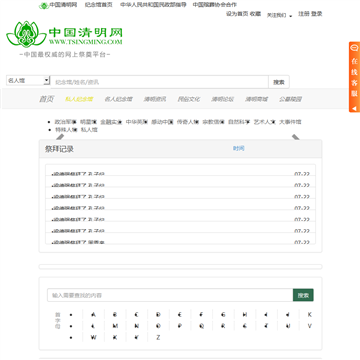 中国清明网网上纪念馆