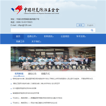 中国肝炎防治基金会