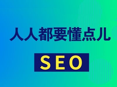 SEO人人都可以学吗