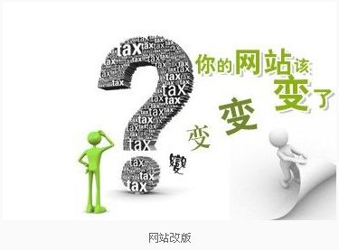 网站改版降权