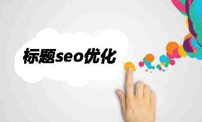 谷歌seo