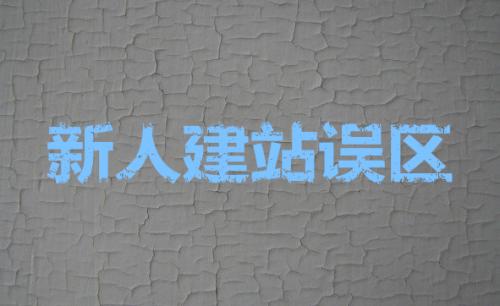 seo建站：网站建设中需要融入seo优化元素