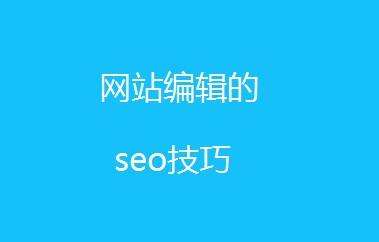 seo编辑是干什么的