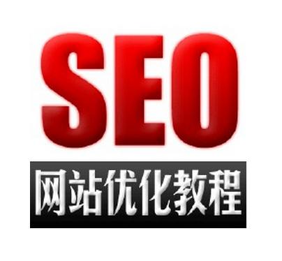 seo进阶教程